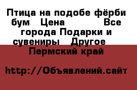 Птица на подобе фёрби бум › Цена ­ 1 500 - Все города Подарки и сувениры » Другое   . Пермский край